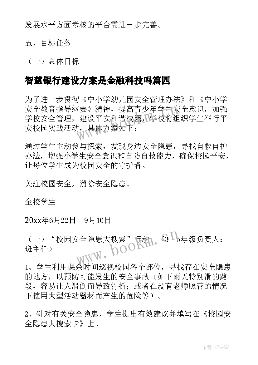 智慧银行建设方案是金融科技吗 智慧校园安全建设方案(优秀5篇)