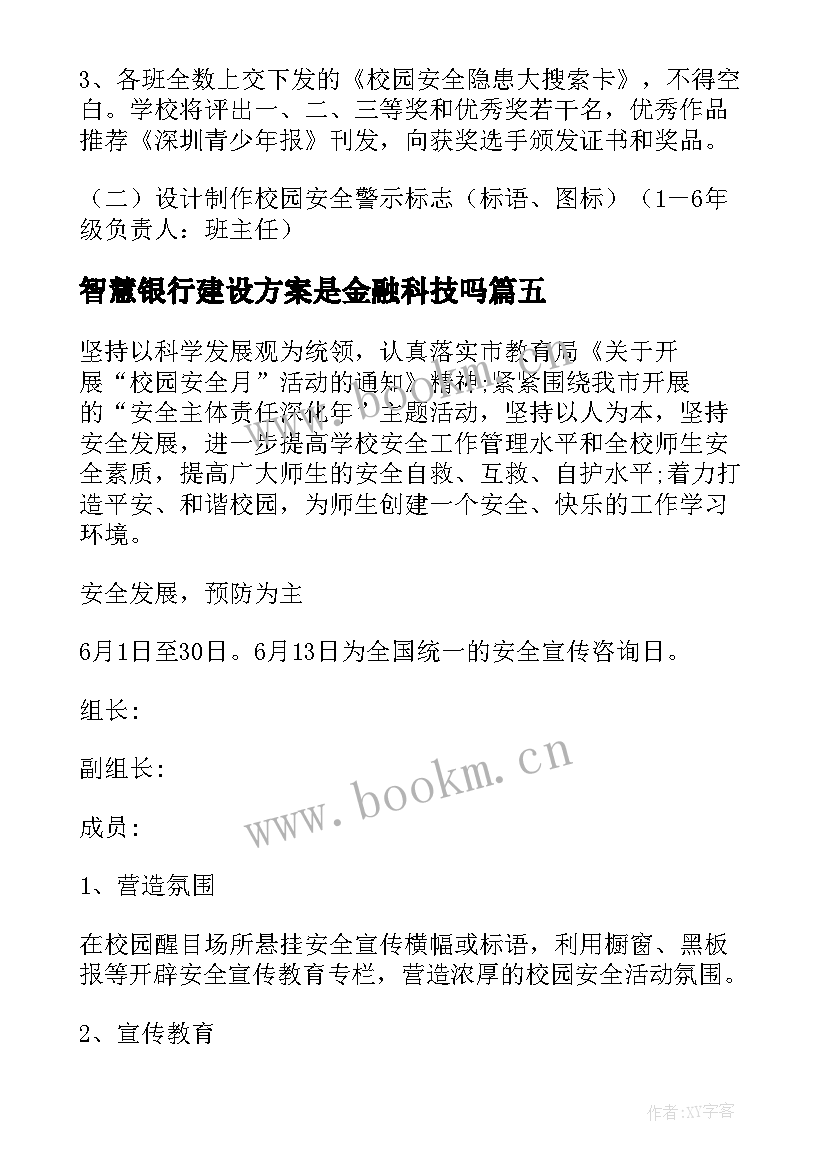 智慧银行建设方案是金融科技吗 智慧校园安全建设方案(优秀5篇)