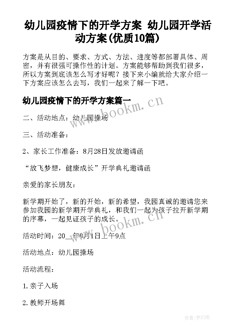 幼儿园疫情下的开学方案 幼儿园开学活动方案(优质10篇)