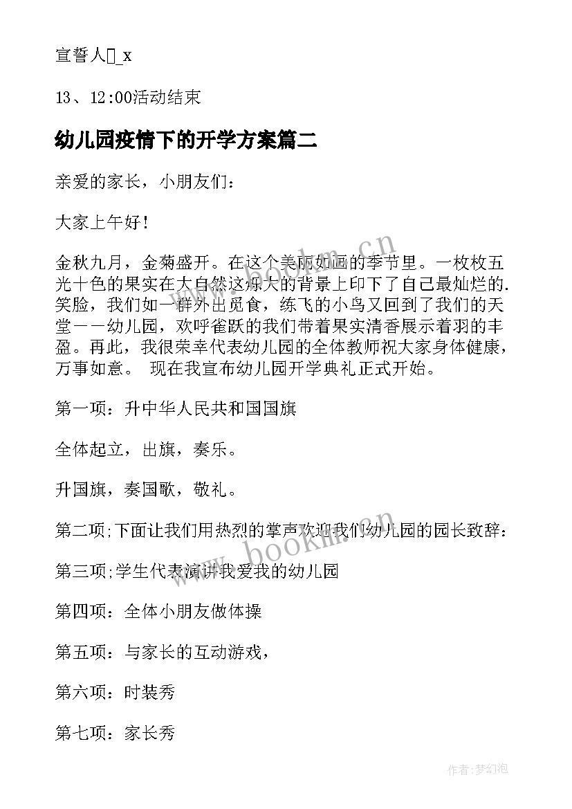 幼儿园疫情下的开学方案 幼儿园开学活动方案(优质10篇)