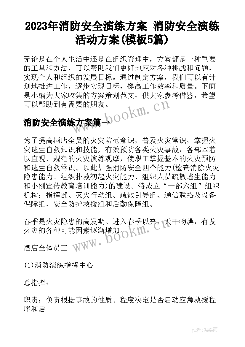 2023年消防安全演练方案 消防安全演练活动方案(模板5篇)