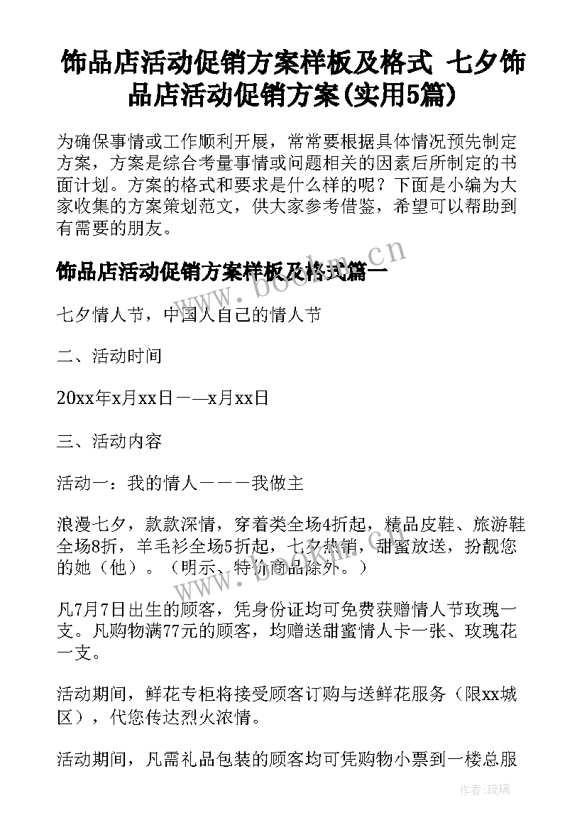 饰品店活动促销方案样板及格式 七夕饰品店活动促销方案(实用5篇)