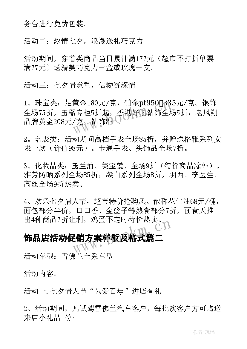 饰品店活动促销方案样板及格式 七夕饰品店活动促销方案(实用5篇)