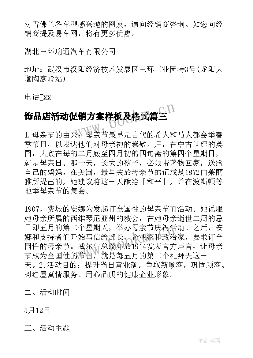 饰品店活动促销方案样板及格式 七夕饰品店活动促销方案(实用5篇)