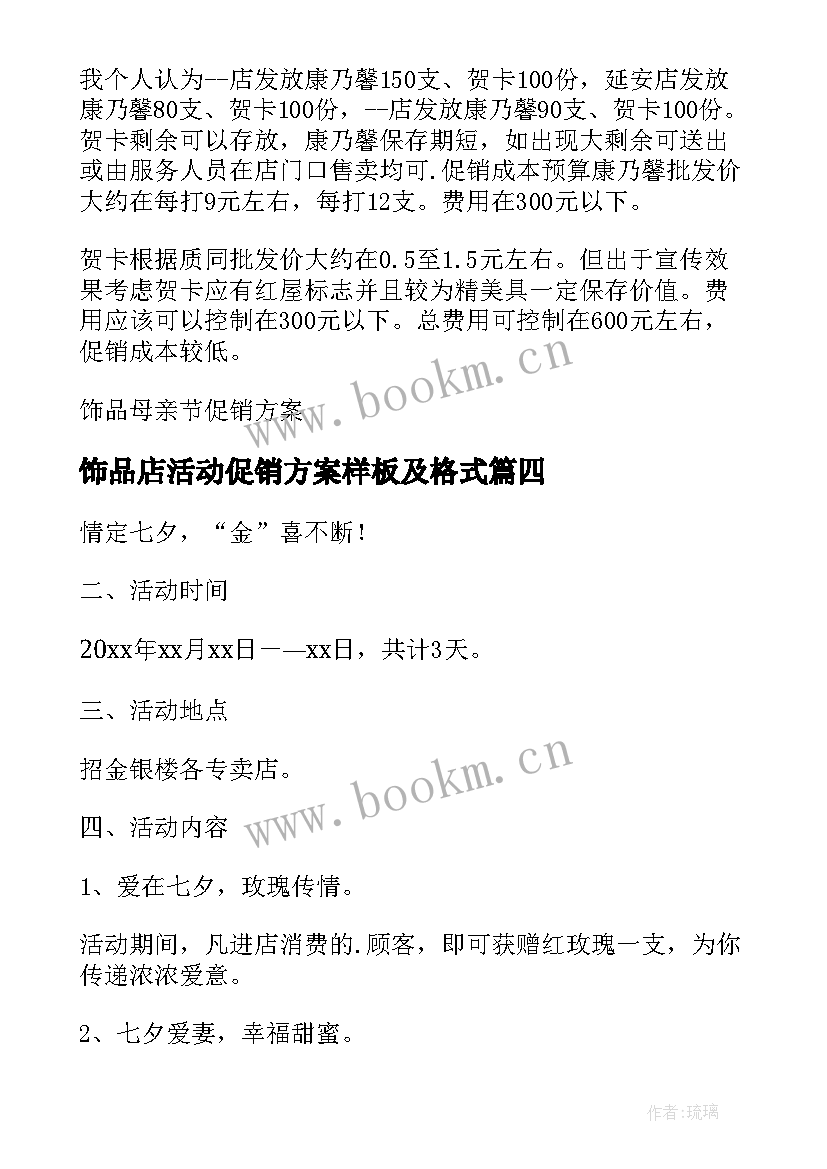 饰品店活动促销方案样板及格式 七夕饰品店活动促销方案(实用5篇)