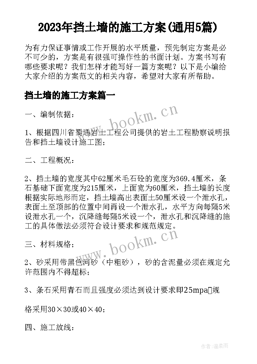 2023年挡土墙的施工方案(通用5篇)