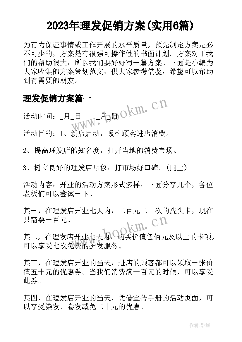 2023年理发促销方案(实用6篇)