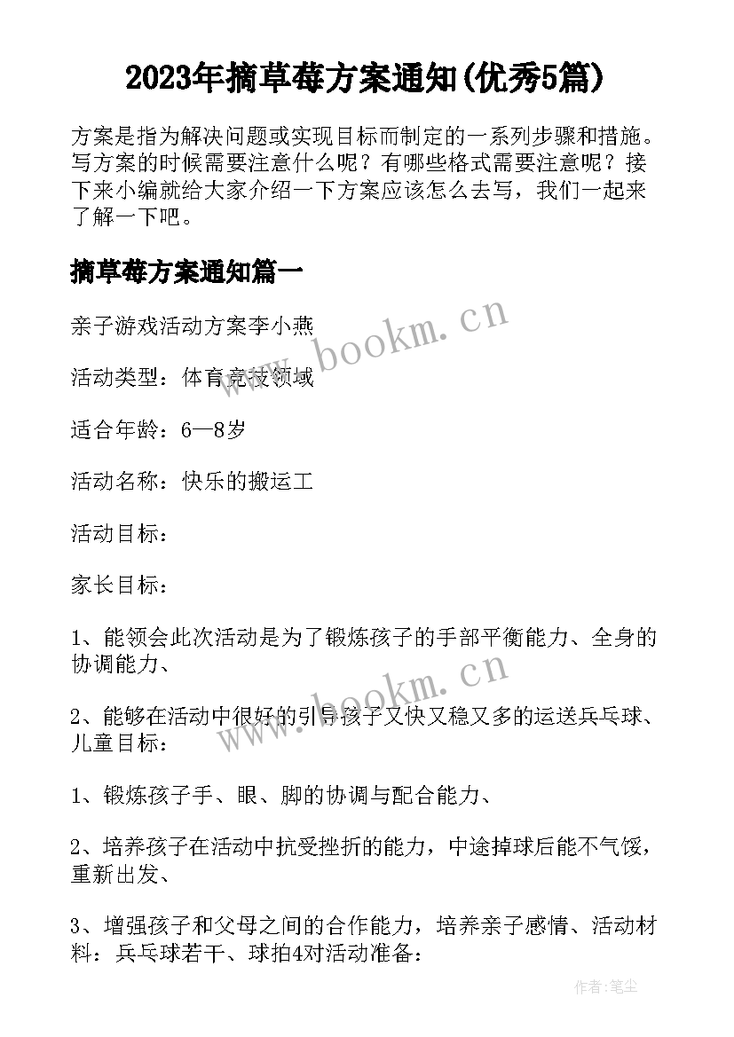 2023年摘草莓方案通知(优秀5篇)