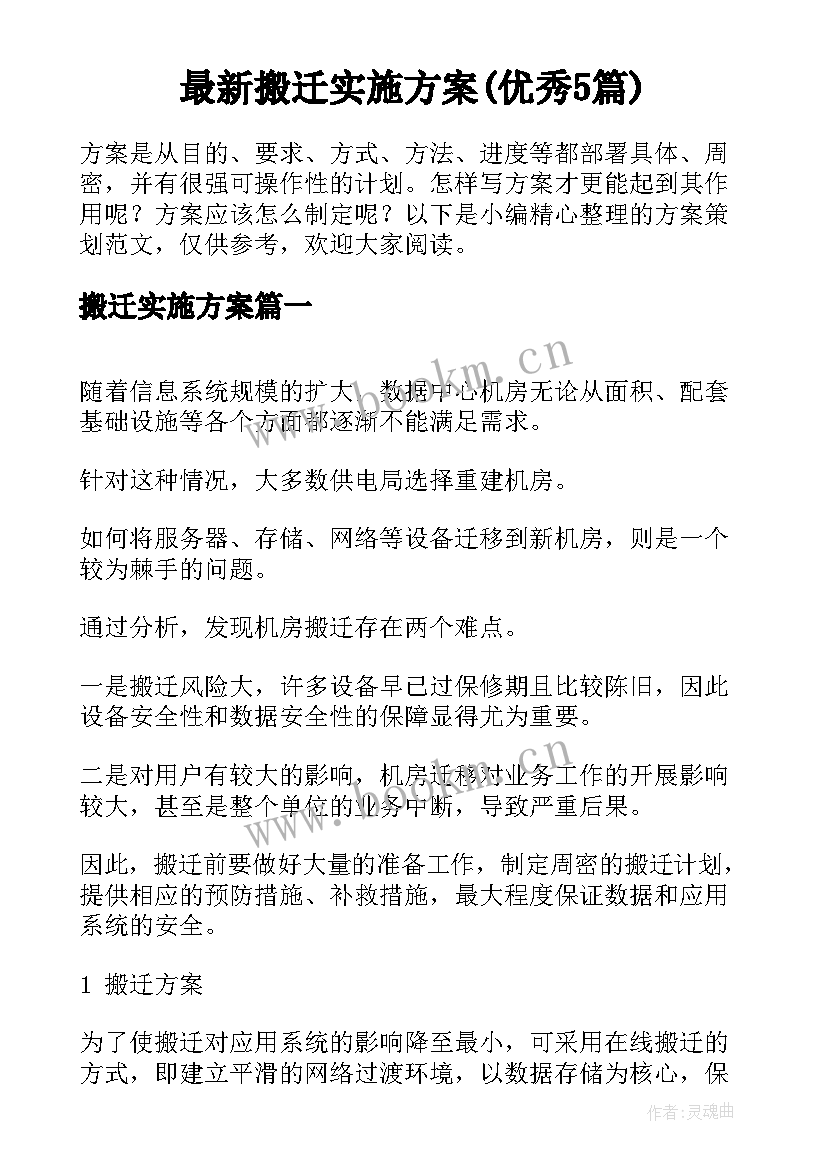 最新搬迁实施方案(优秀5篇)