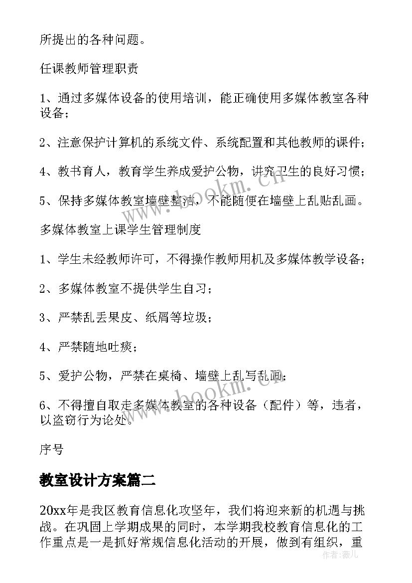 教室设计方案(汇总5篇)