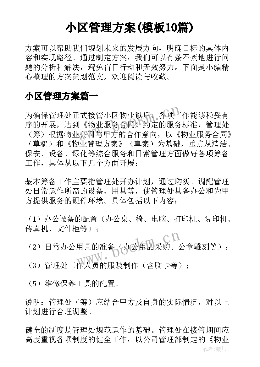 小区管理方案(模板10篇)