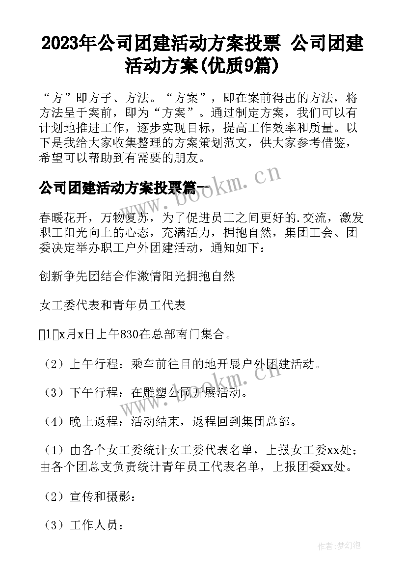 2023年公司团建活动方案投票 公司团建活动方案(优质9篇)