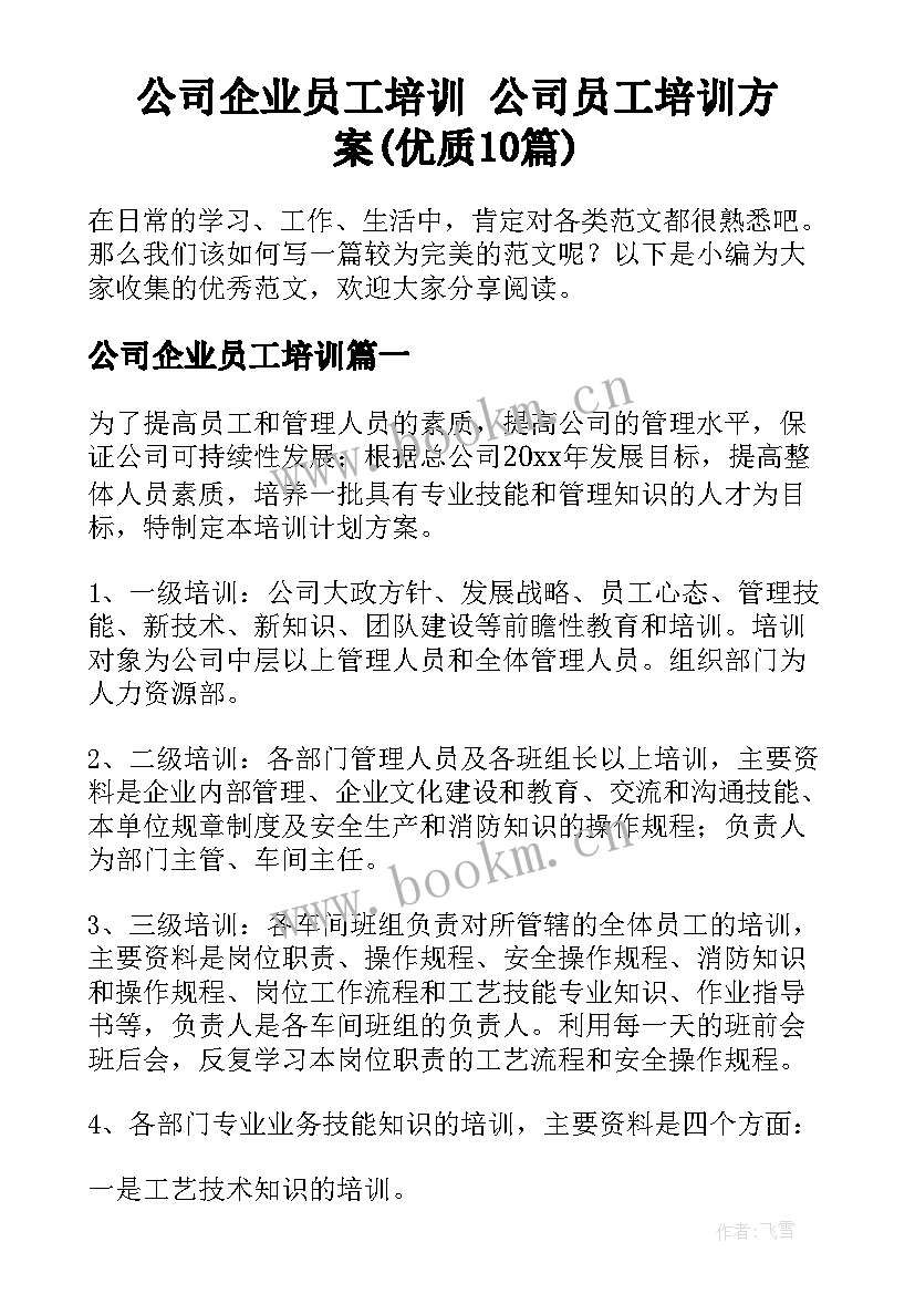 公司企业员工培训 公司员工培训方案(优质10篇)