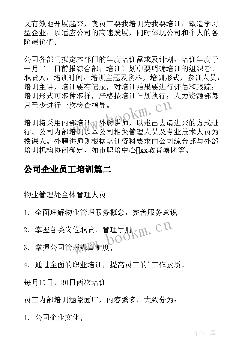 公司企业员工培训 公司员工培训方案(优质10篇)