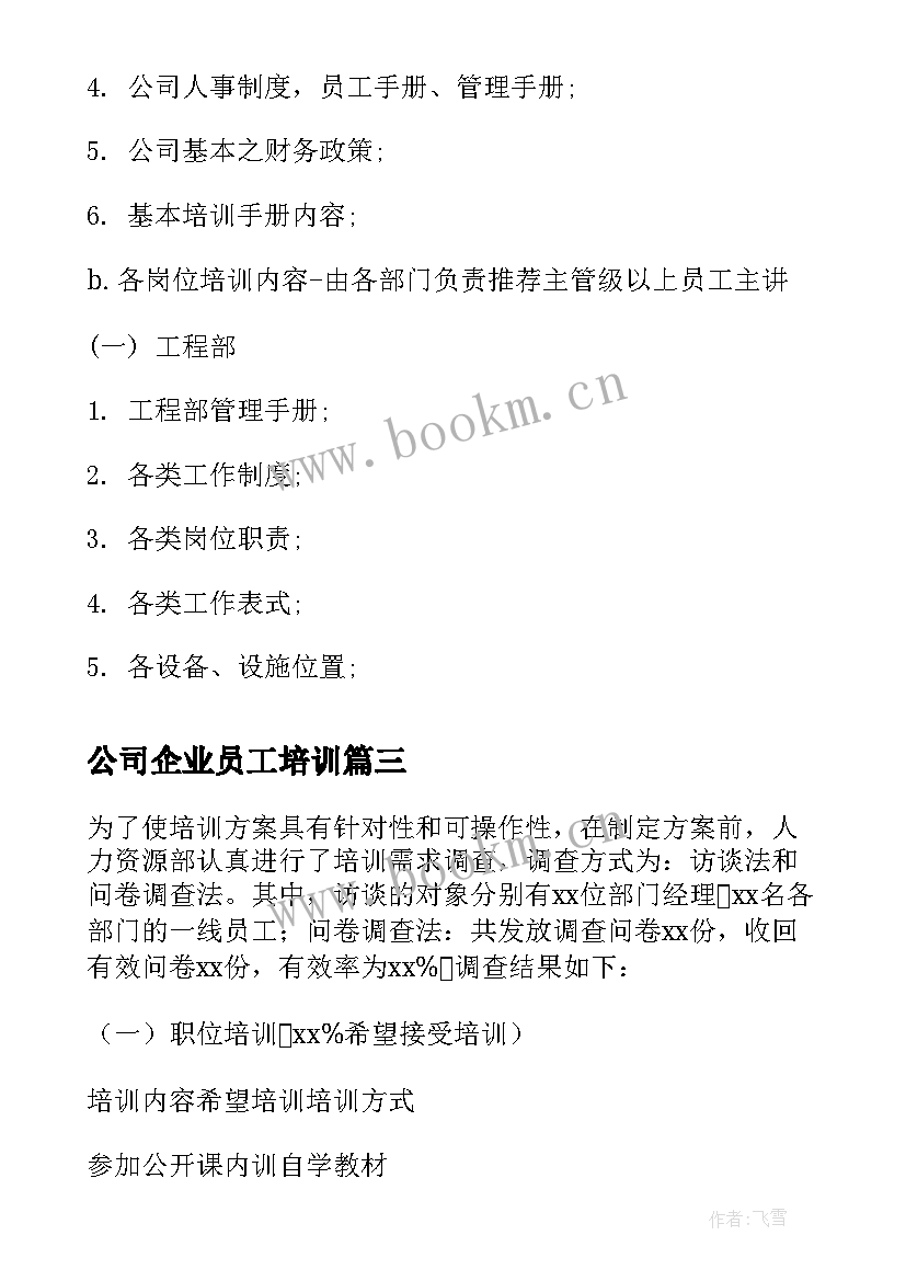 公司企业员工培训 公司员工培训方案(优质10篇)