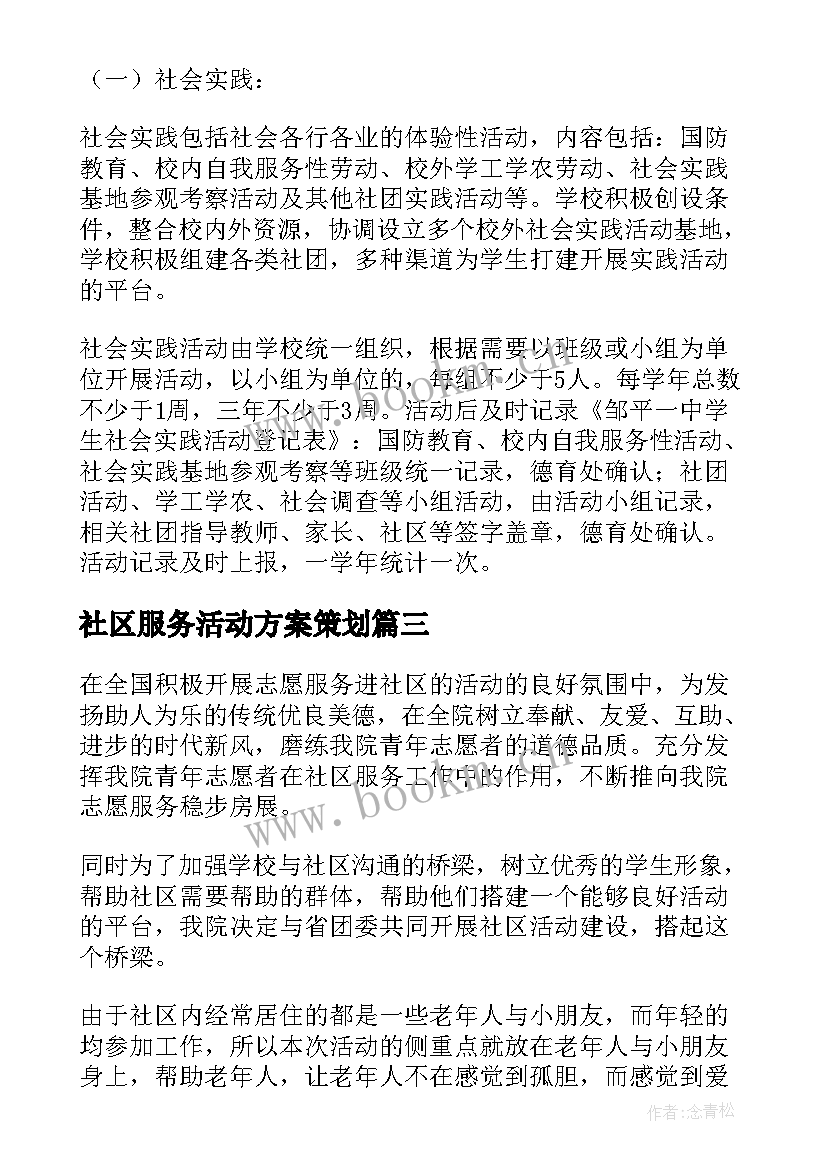 社区服务活动方案策划(通用5篇)