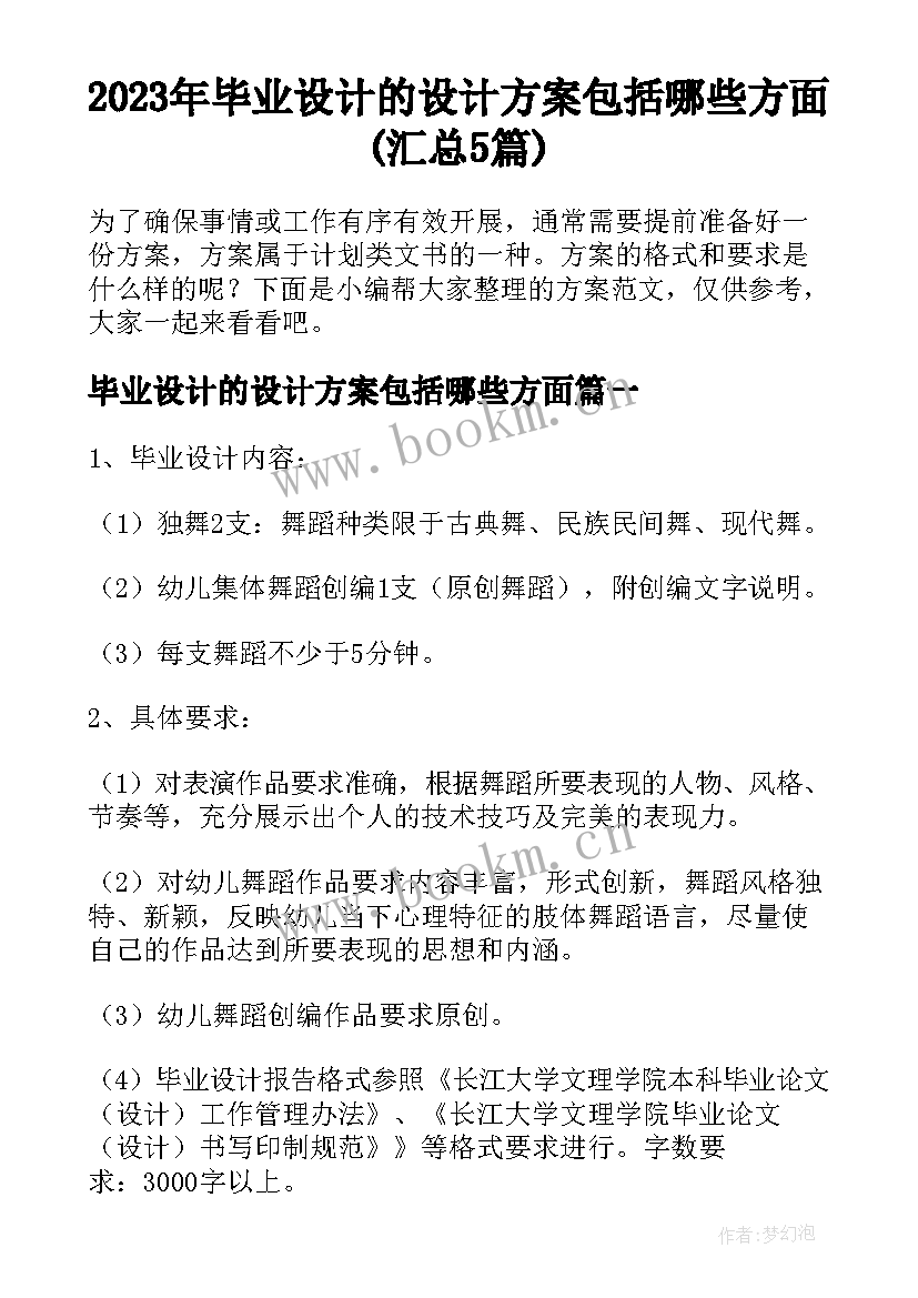 2023年毕业设计的设计方案包括哪些方面(汇总5篇)