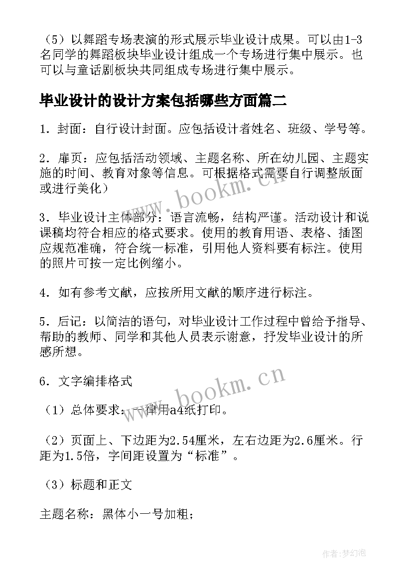 2023年毕业设计的设计方案包括哪些方面(汇总5篇)