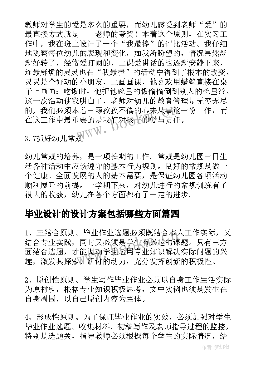 2023年毕业设计的设计方案包括哪些方面(汇总5篇)