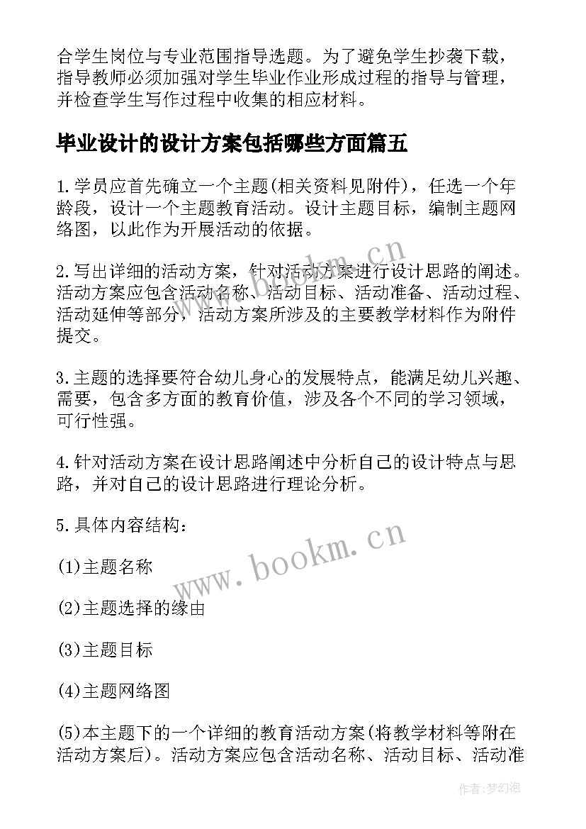 2023年毕业设计的设计方案包括哪些方面(汇总5篇)