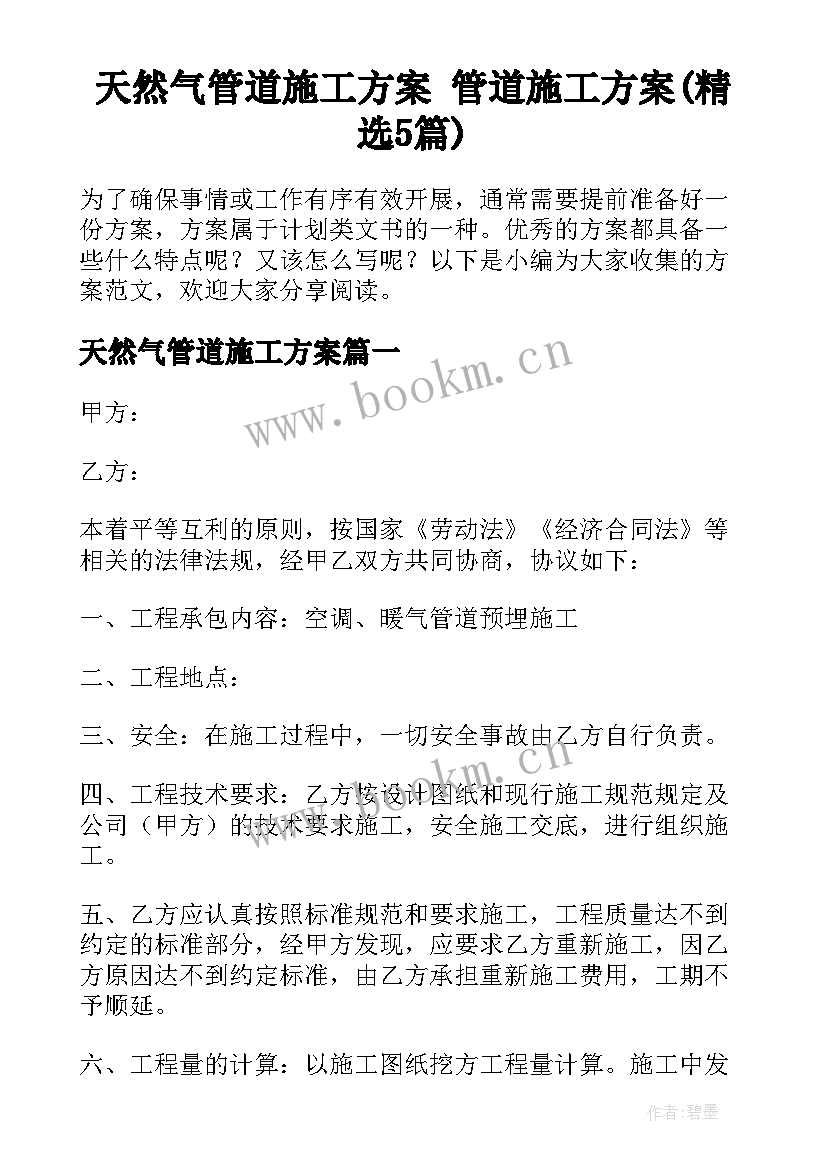 天然气管道施工方案 管道施工方案(精选5篇)