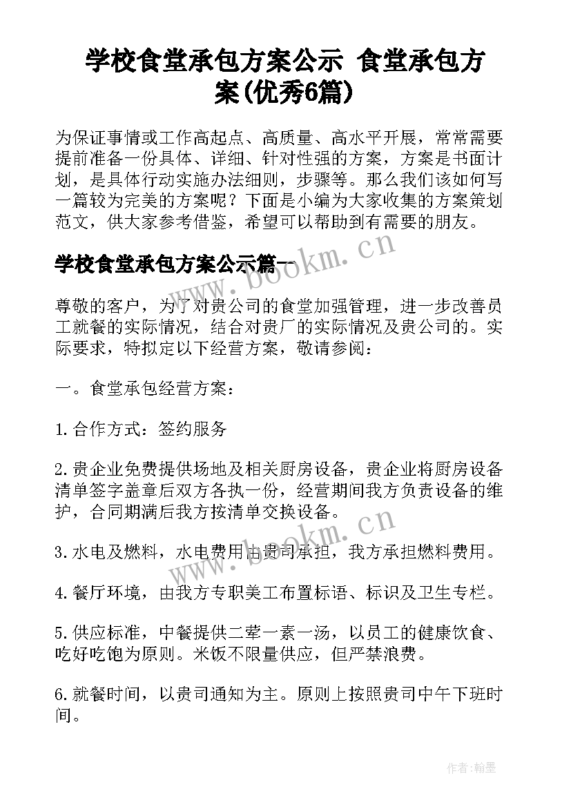 学校食堂承包方案公示 食堂承包方案(优秀6篇)