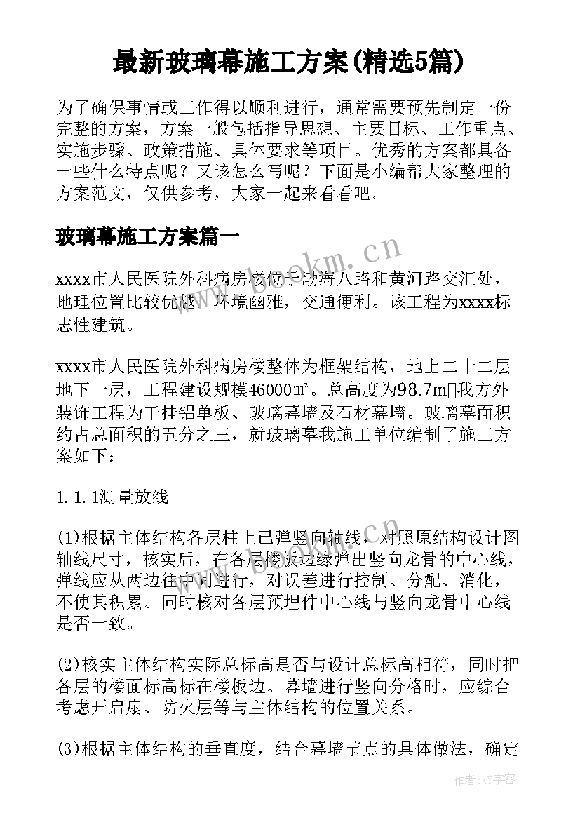 最新玻璃幕施工方案(精选5篇)