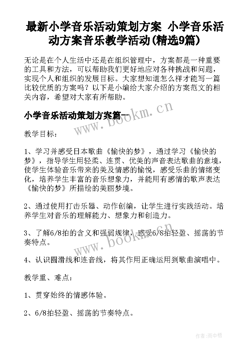 最新小学音乐活动策划方案 小学音乐活动方案音乐教学活动(精选9篇)