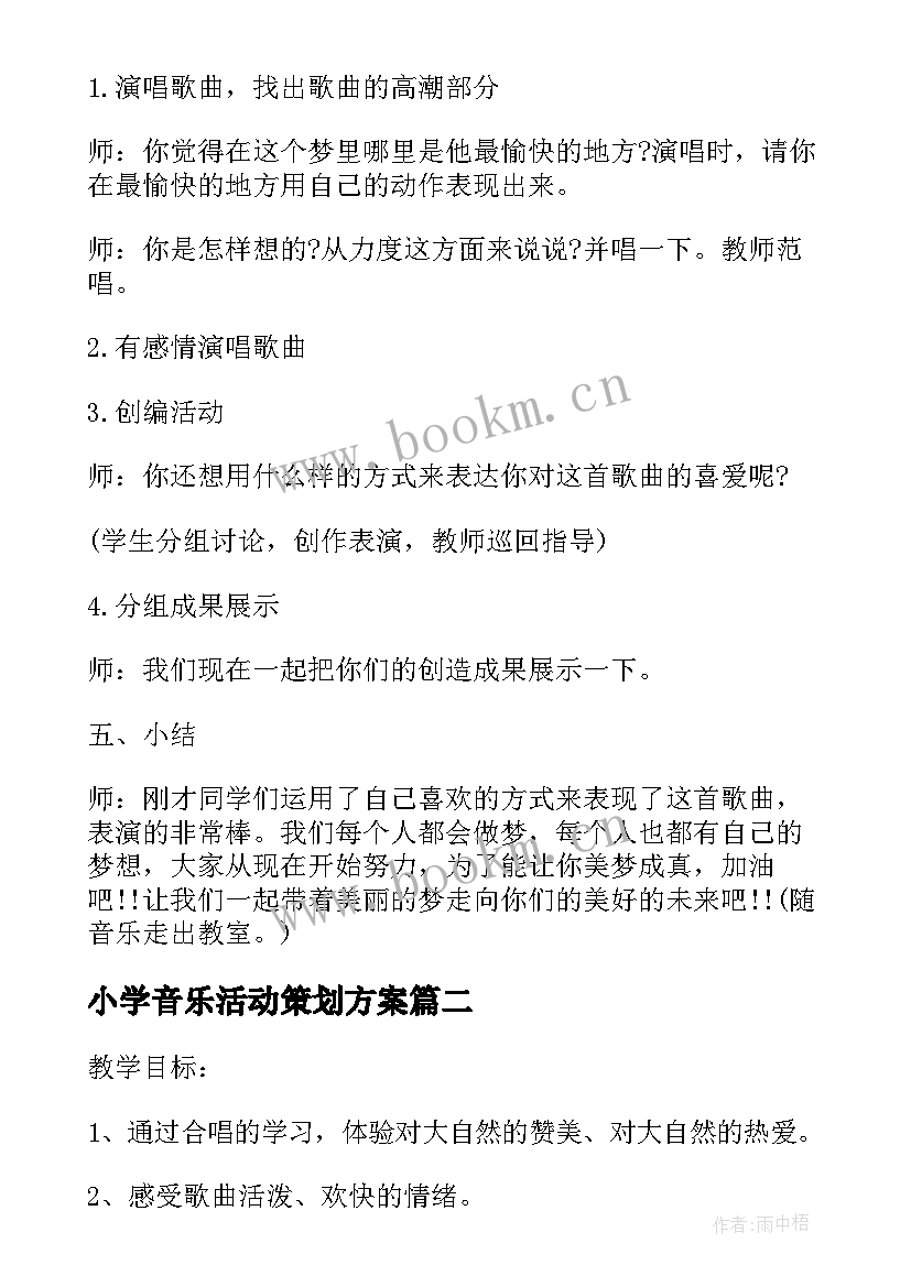 最新小学音乐活动策划方案 小学音乐活动方案音乐教学活动(精选9篇)