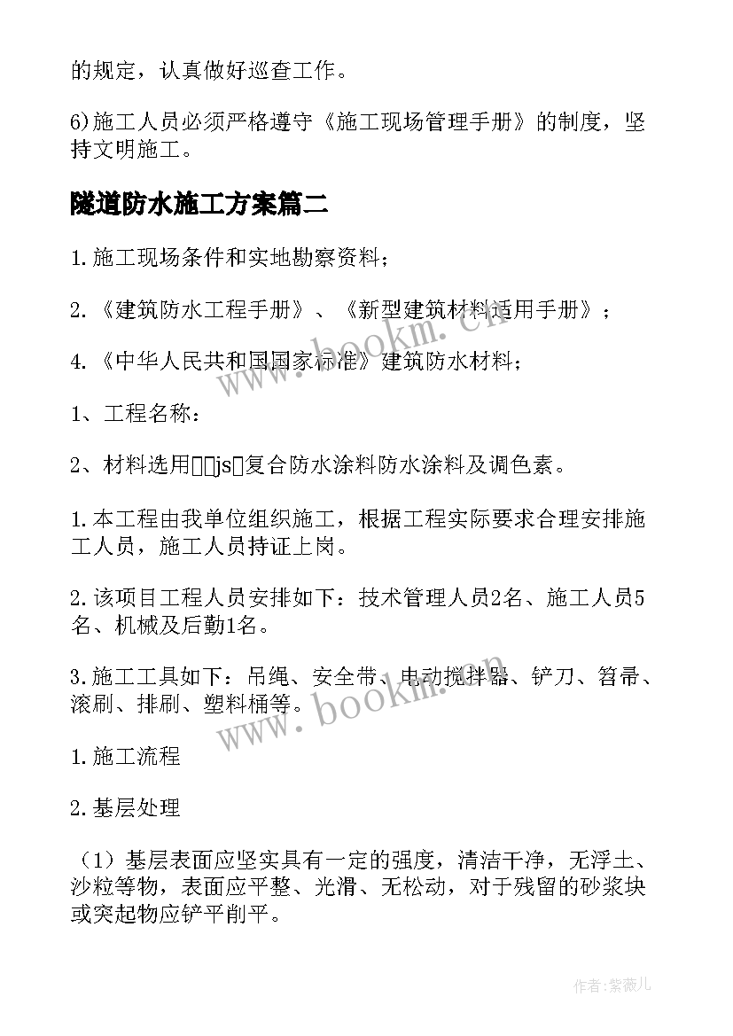 最新隧道防水施工方案 防水工程专项施工方案(优质10篇)