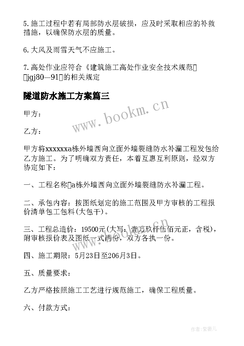 最新隧道防水施工方案 防水工程专项施工方案(优质10篇)