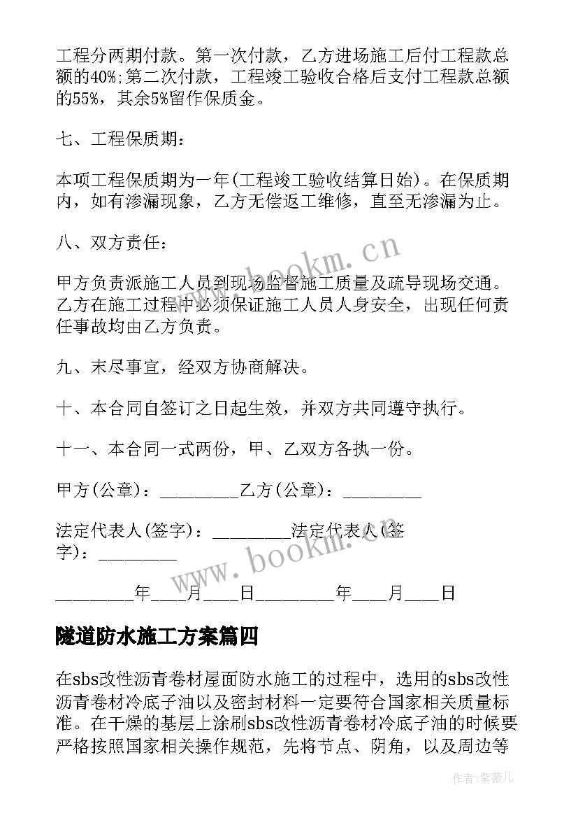 最新隧道防水施工方案 防水工程专项施工方案(优质10篇)