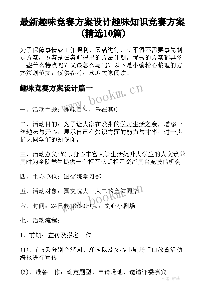 最新趣味竞赛方案设计 趣味知识竞赛方案(精选10篇)