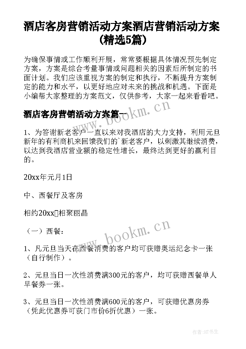 酒店客房营销活动方案 酒店营销活动方案(精选5篇)