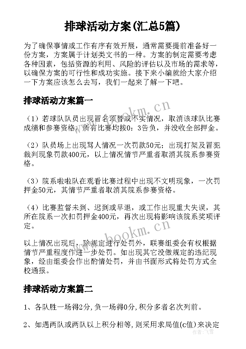 排球活动方案(汇总5篇)