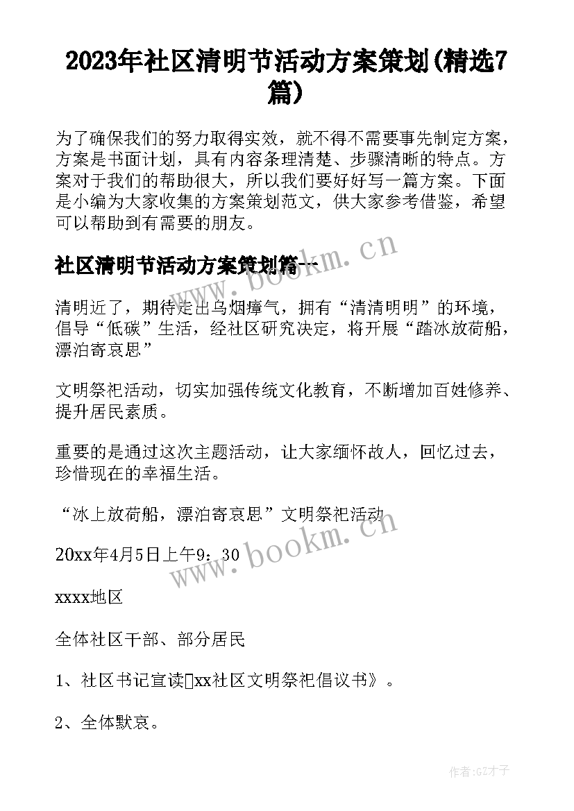 2023年社区清明节活动方案策划(精选7篇)