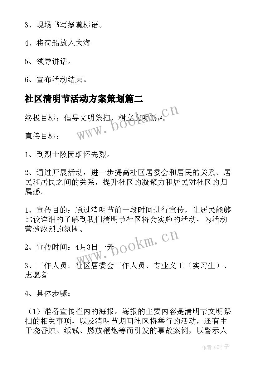 2023年社区清明节活动方案策划(精选7篇)