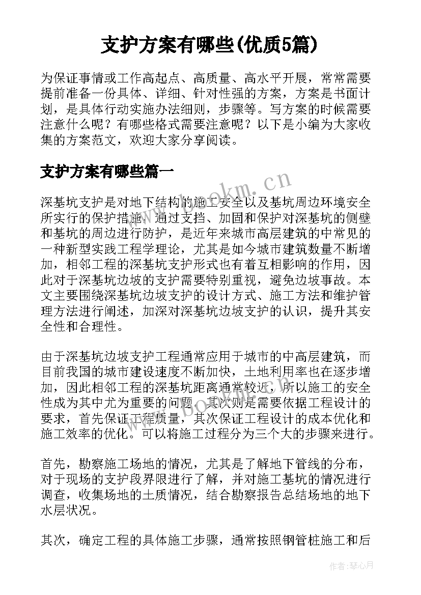 支护方案有哪些(优质5篇)