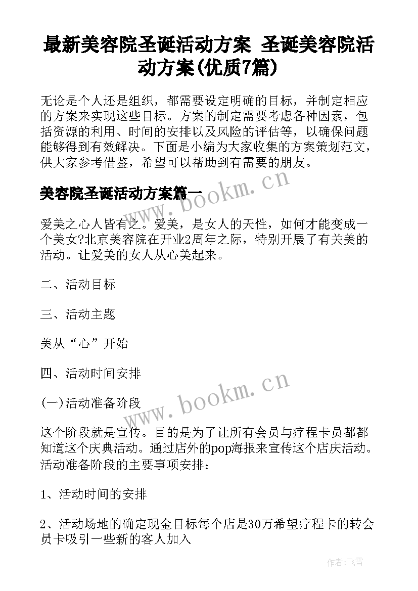 最新美容院圣诞活动方案 圣诞美容院活动方案(优质7篇)