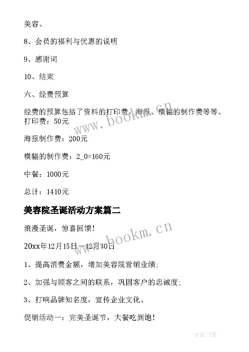 最新美容院圣诞活动方案 圣诞美容院活动方案(优质7篇)