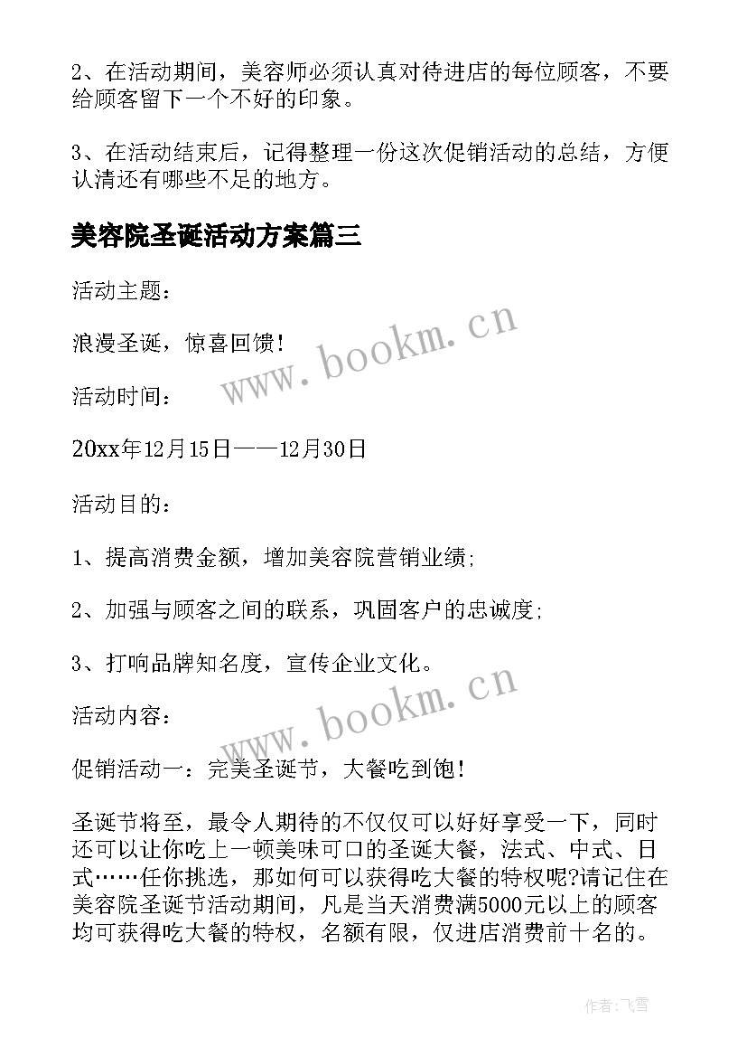 最新美容院圣诞活动方案 圣诞美容院活动方案(优质7篇)