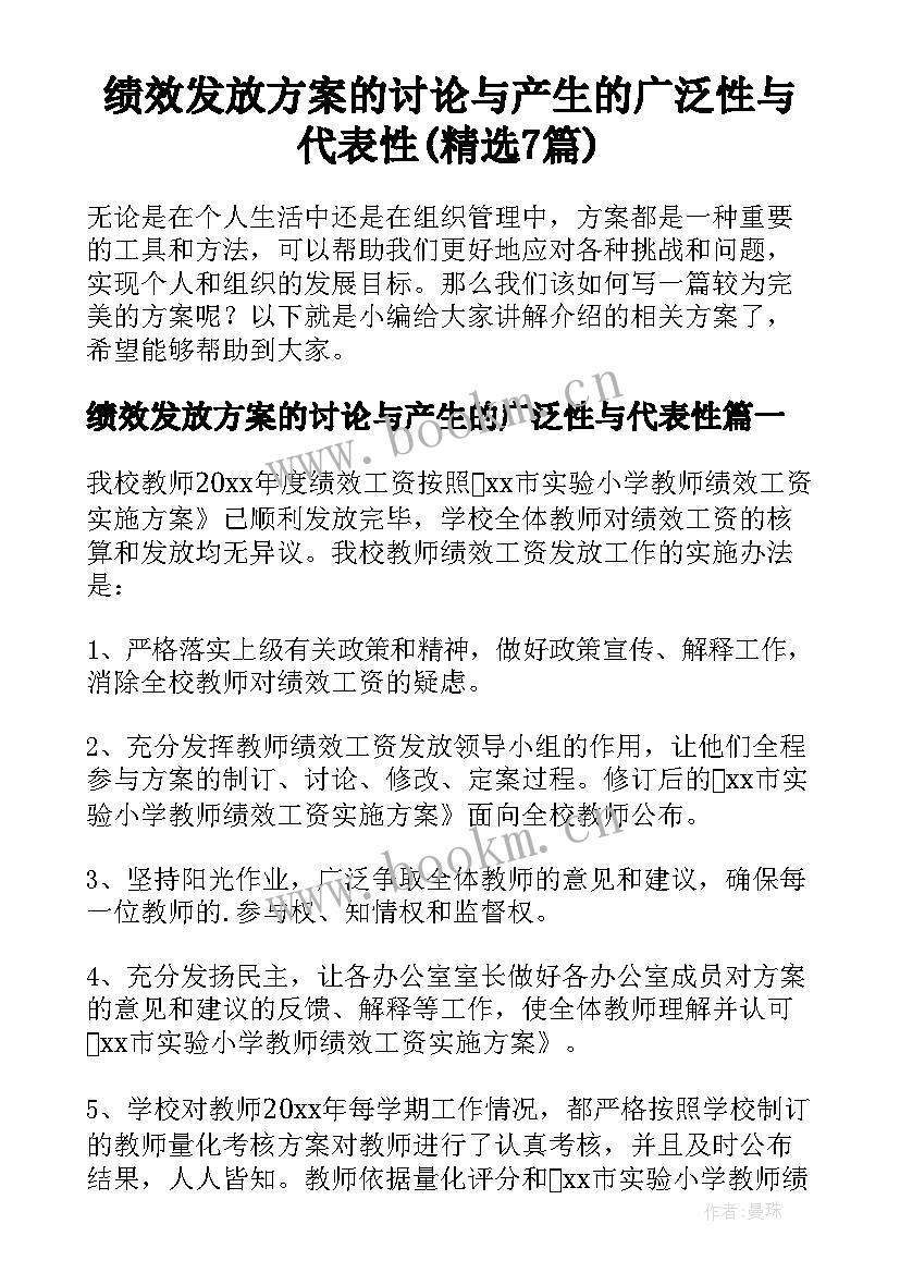 绩效发放方案的讨论与产生的广泛性与代表性(精选7篇)