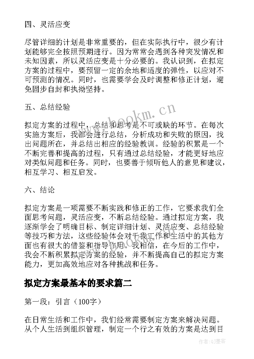 最新拟定方案最基本的要求(实用5篇)