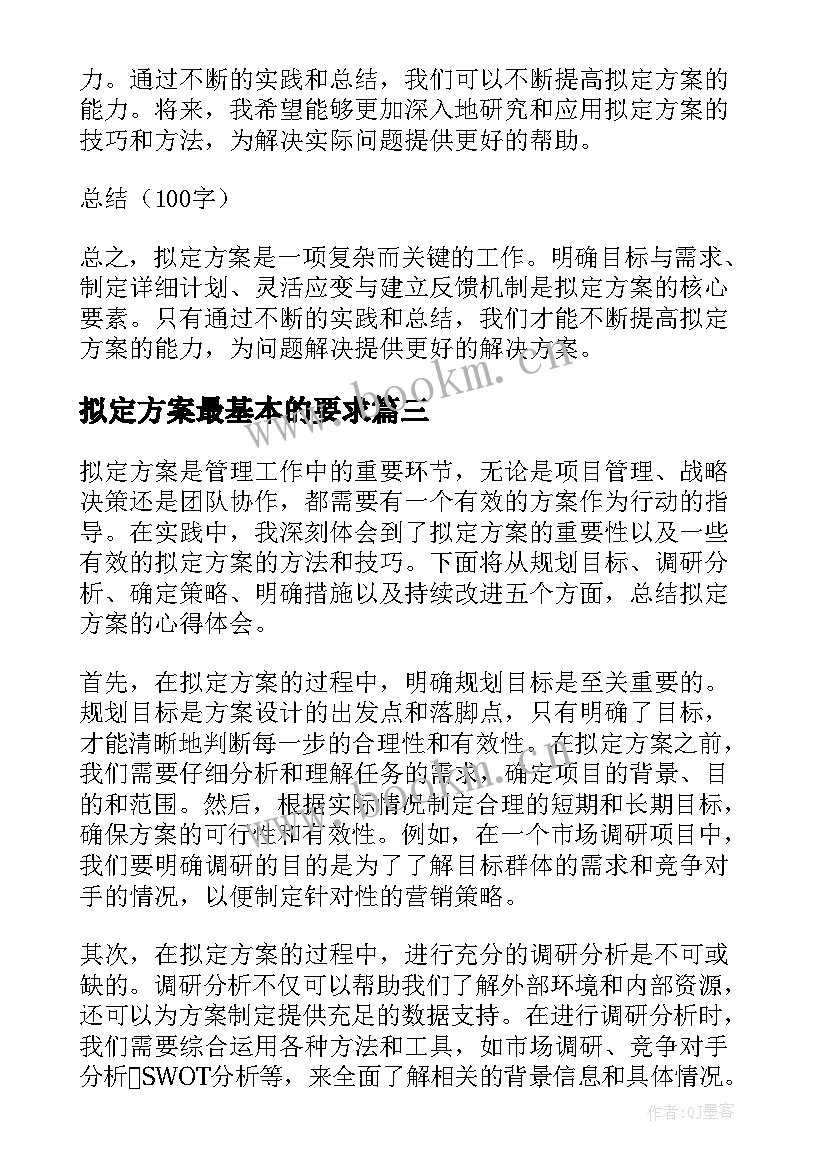 最新拟定方案最基本的要求(实用5篇)