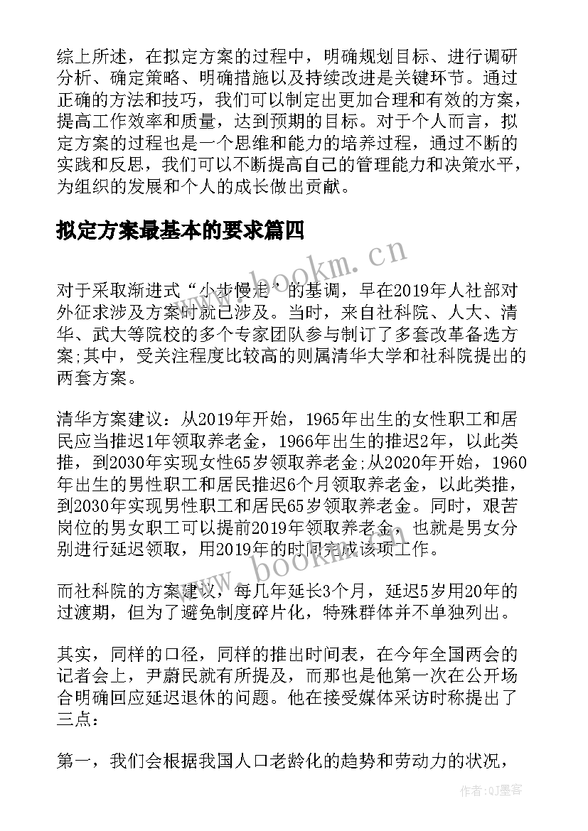 最新拟定方案最基本的要求(实用5篇)