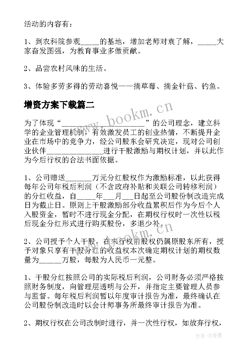 增资方案下载(优秀5篇)