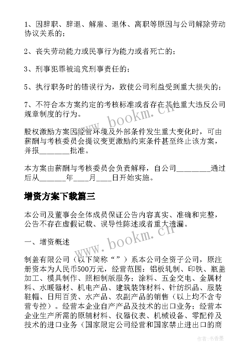 增资方案下载(优秀5篇)