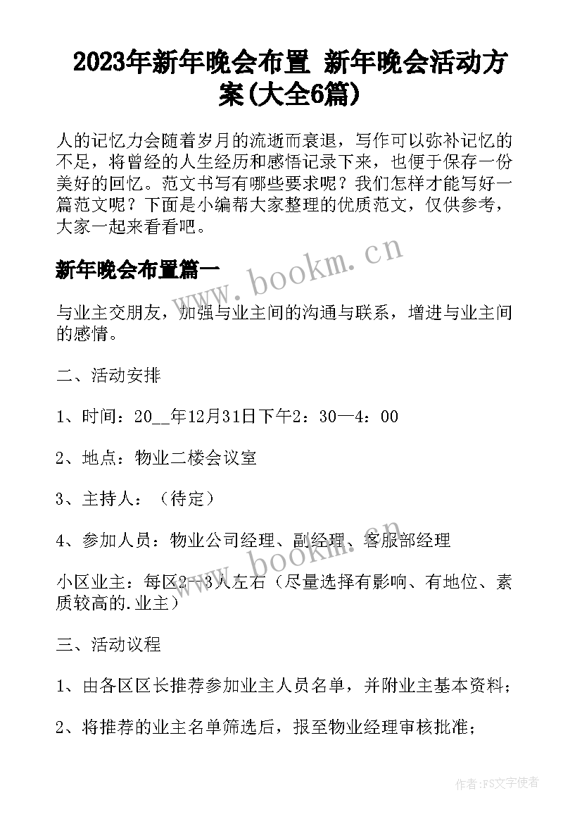 2023年新年晚会布置 新年晚会活动方案(大全6篇)