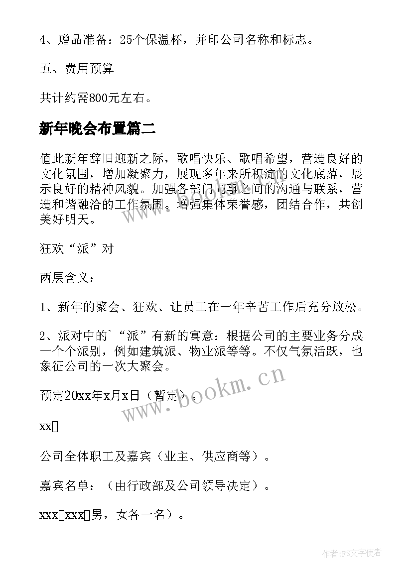 2023年新年晚会布置 新年晚会活动方案(大全6篇)