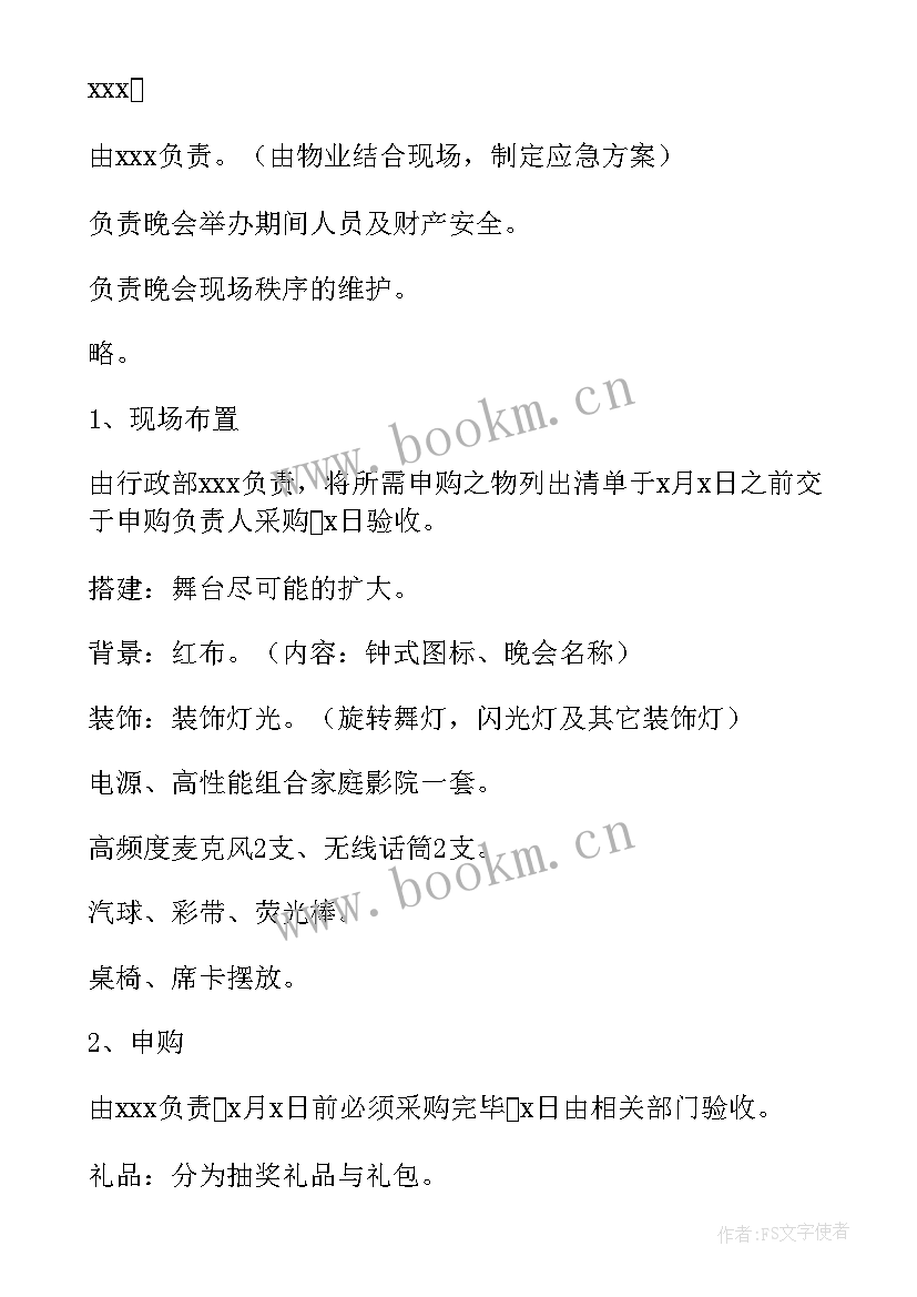 2023年新年晚会布置 新年晚会活动方案(大全6篇)